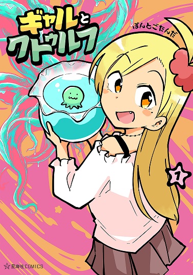 Gyaru and Cthulhu, Lovecraftian Expanse